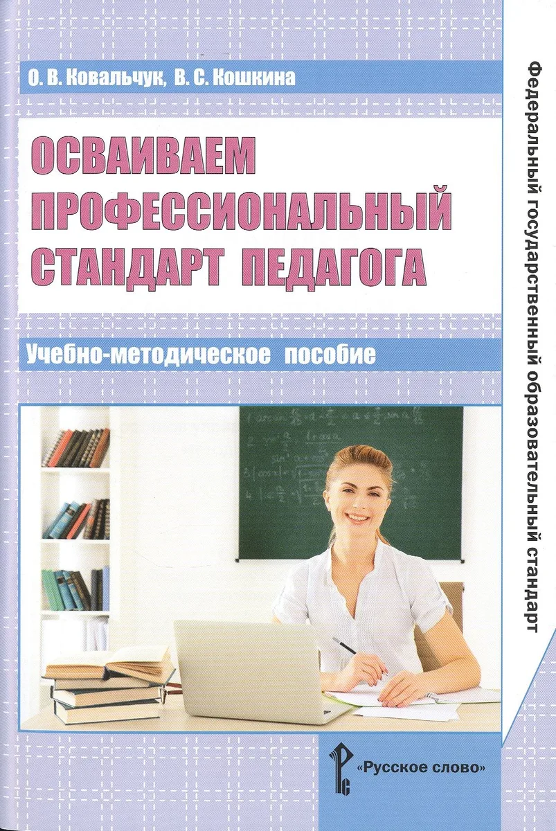 Осваиваем профессиональный стандарт педагога. Учебно-методическое пособие
