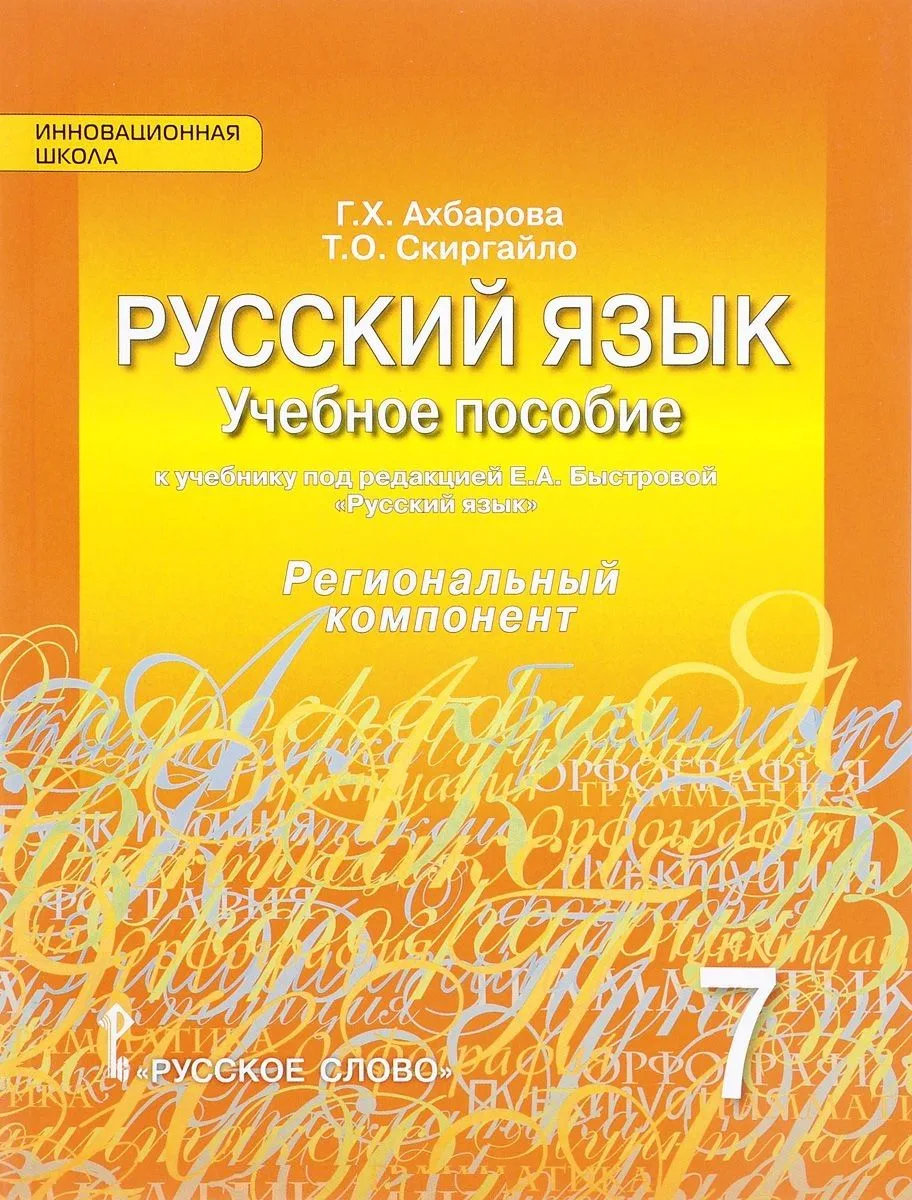 Русский язык. 7 класс. Учебное пособие к учебнику под ред. Е.А. Быстровой "Русский язык". Региональный компонент