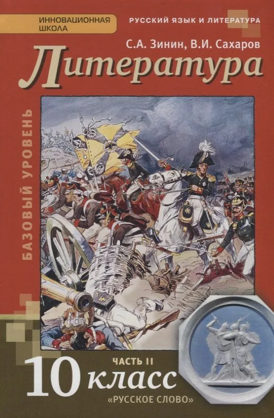 Литература 10 кл. Учебник Базовый уровень Ч. 2 (4,5 изд) (ИннШк) Зинин