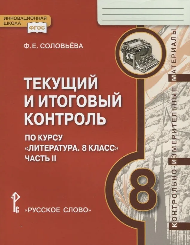 Текущий и итоговый контроль по курсу "Литература. 8 класс". Контрольно-измерительные материалы. Часть II