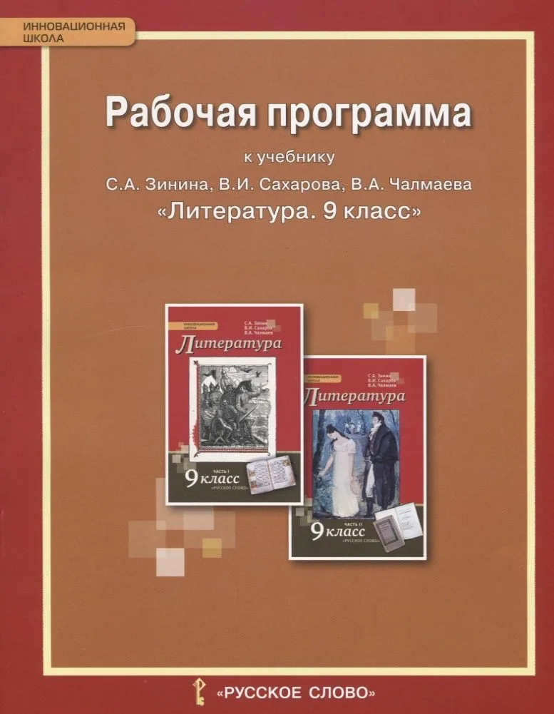 Литература. 9 класс. Рабочая программа к учебнику С.А. Зинина, В.И. Сахарова, В.А. Чалмаева "Литература. 9 класс". ФГОС