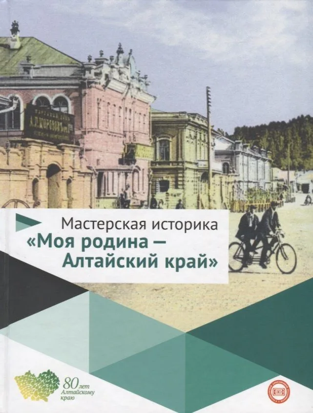 Мастерская историка Моя родина Алтайский край 5-10кл. Уч. пос. (Буланов) (ФГОС)