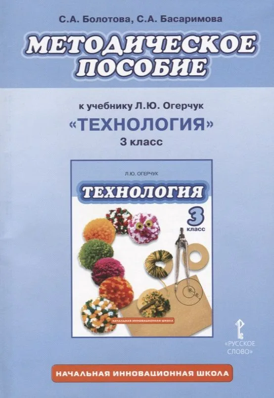 Технология. 3 класс. Методическое пособие к учебнику Л.Ю. Огерчук "Технология. 3 класс"