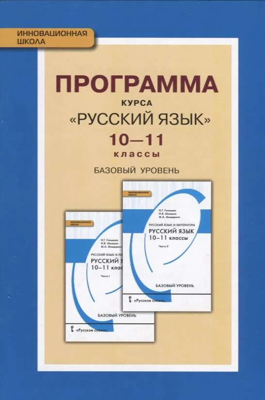 Программа курса "Русский язык". 10-11 классы. Базовый уровень. ФГОС