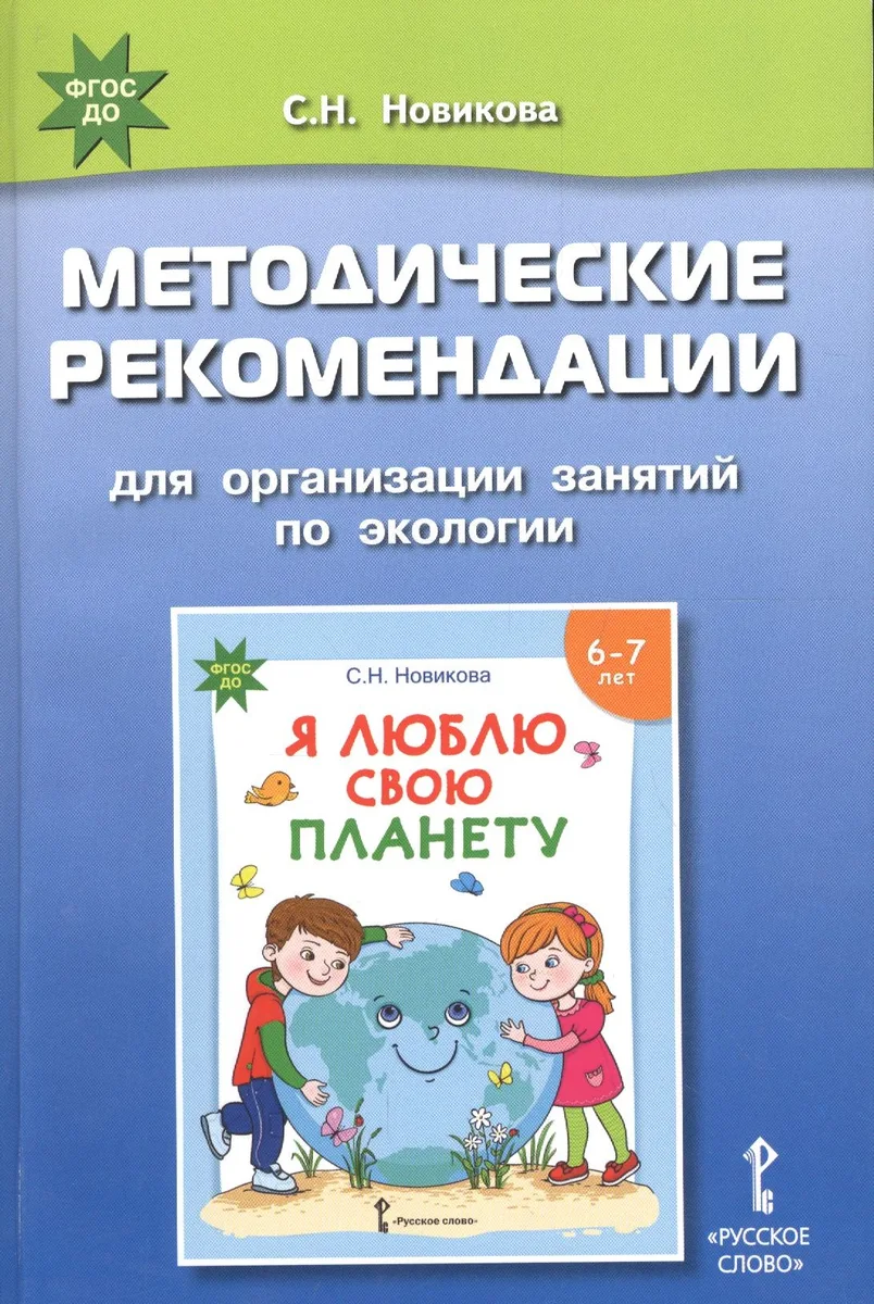 Методические рекомендации для организации занятий по экологии с использованием развивающей тетради «Я люблю свою планету» для детей 6-7 лет