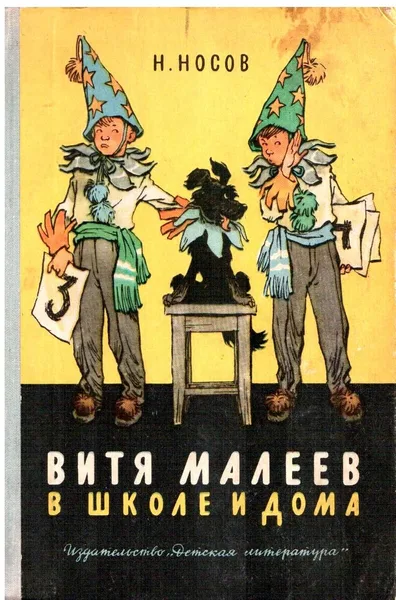 Витя Малеев в школе и дома