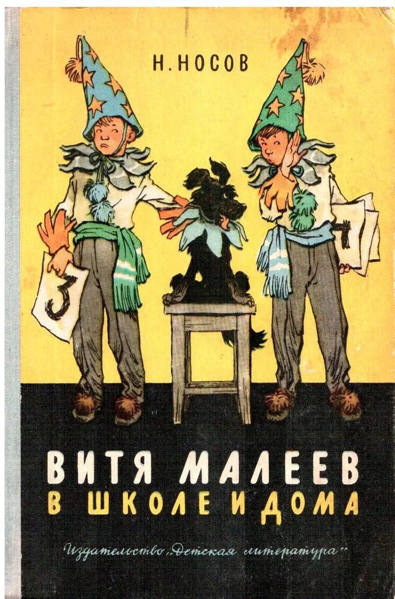 Витя Малеев в школе и дома