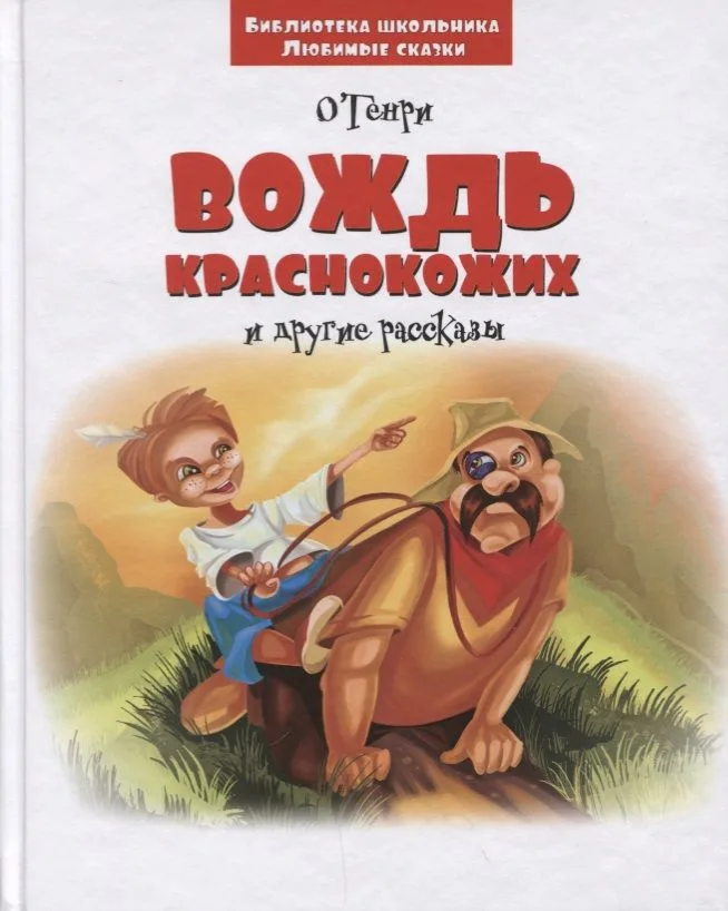 Вождь краснокожих и другие рассказы (3+) (илл. Зеновой) (БиблШкЛюбСк) О`Генри