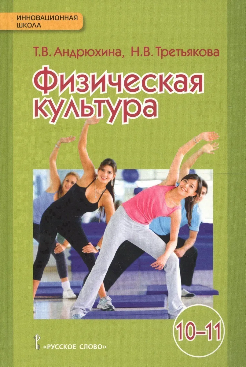 Физическая культура: учебник для 10-11 классов общеобразовательных учреждений