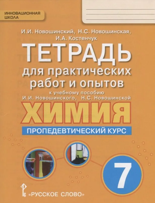 Химия. Пропедевтический курс. 7 класс. Тетрадь для практических работ и опытов к учебному пособию И.И. Новошинского, Н.С. Новошинской