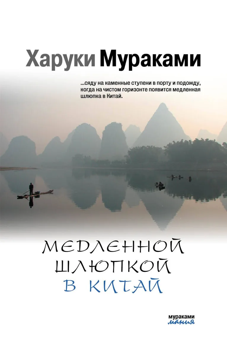 Медленной шлюпкой в Китай