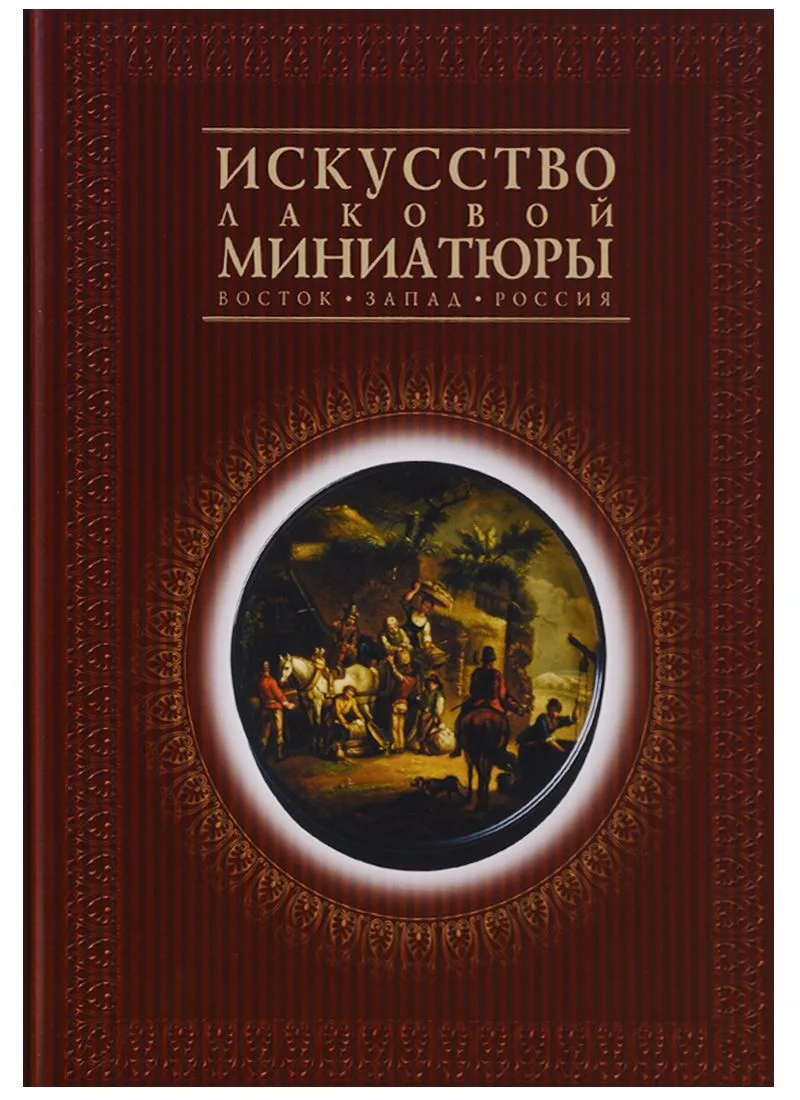 Искусство лаковой миниатюры. Восток. Запад. Россия. Из собрания Государственного Исторического музея