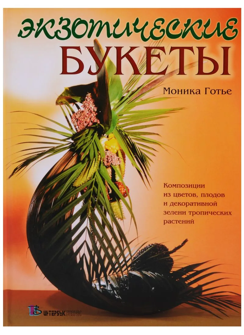 Экзотические букеты