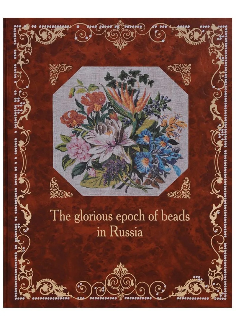 Эпоха бисера в России (англ)