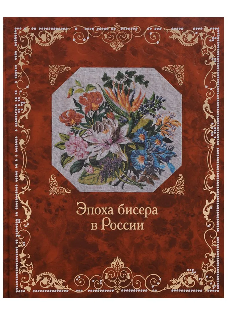 Эпоха бисера в России