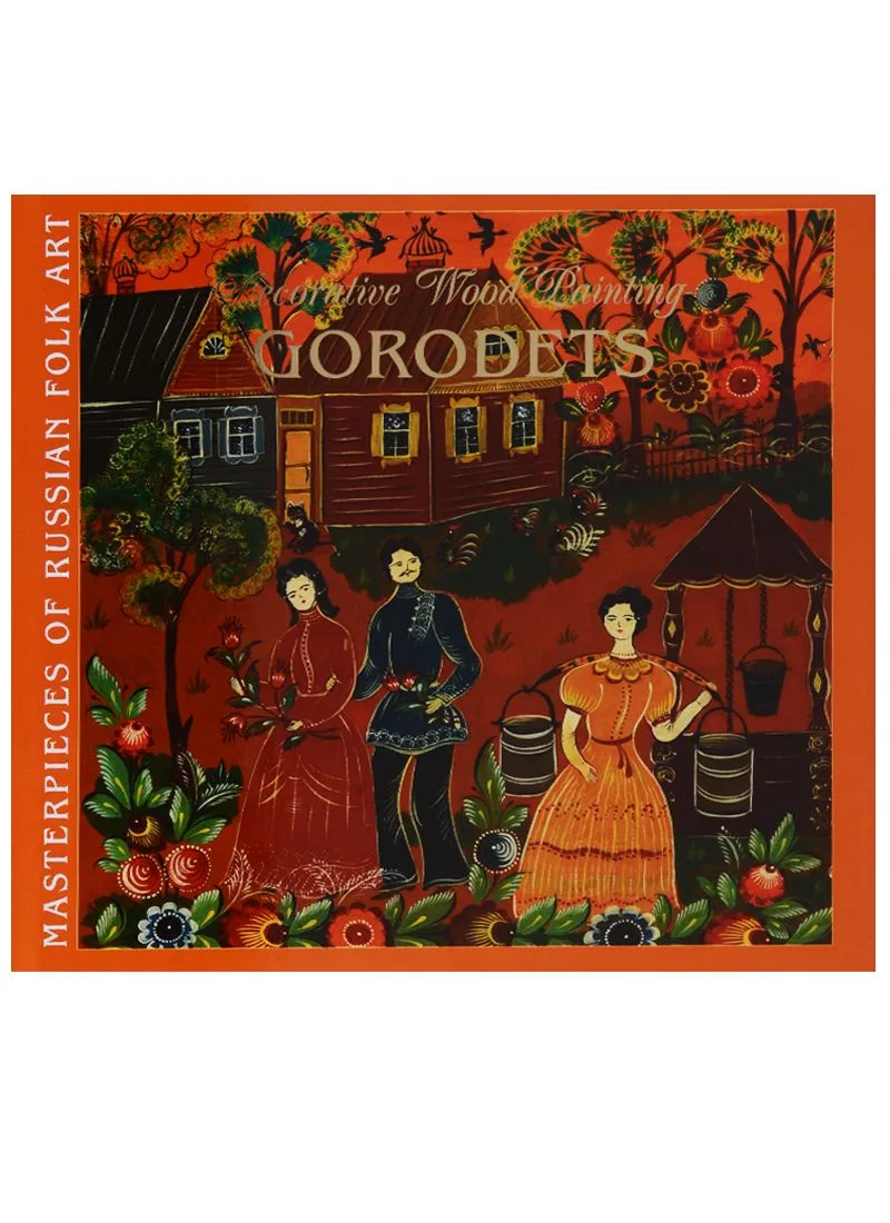 Художественная роспись по дереву Городец / Decorative Wood Painting Gorodets (на англ. яз.) (супер)