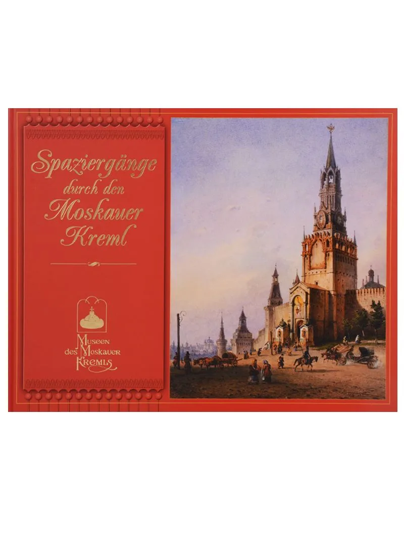 Прогулки по Московскому Кремлю Spaziergange durch den Moskauer Kreml (ММК) (на нем. яз) Bogatskaja (