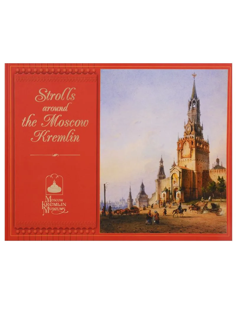 Прогулки по Московскому Кремлю / Strolls around the Moscou Kremlin (на английском языке)