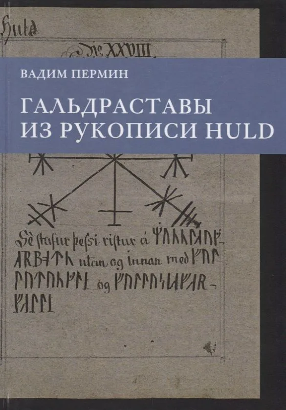 Гальдраставы из рукописи Huld (Пермин)