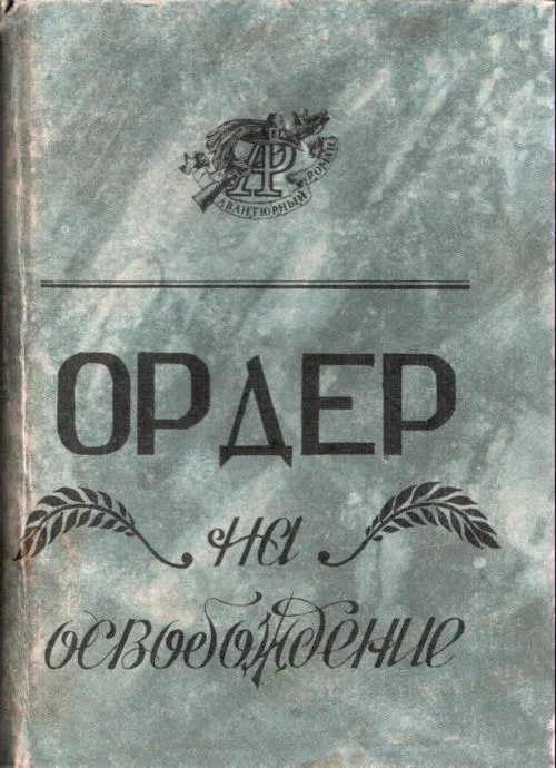 Ордер на освобождение