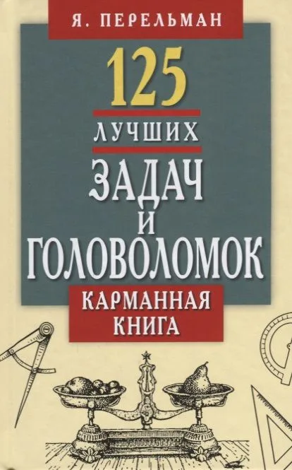 125 лучших задач и головоломок Якова Перельмана.Карманная книга