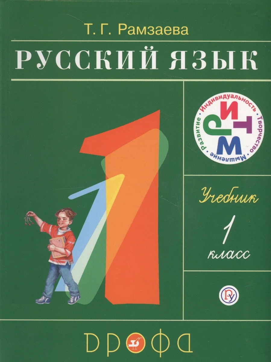 Русский язык. 1 класс: учебник / 16-е изд., стереотип.