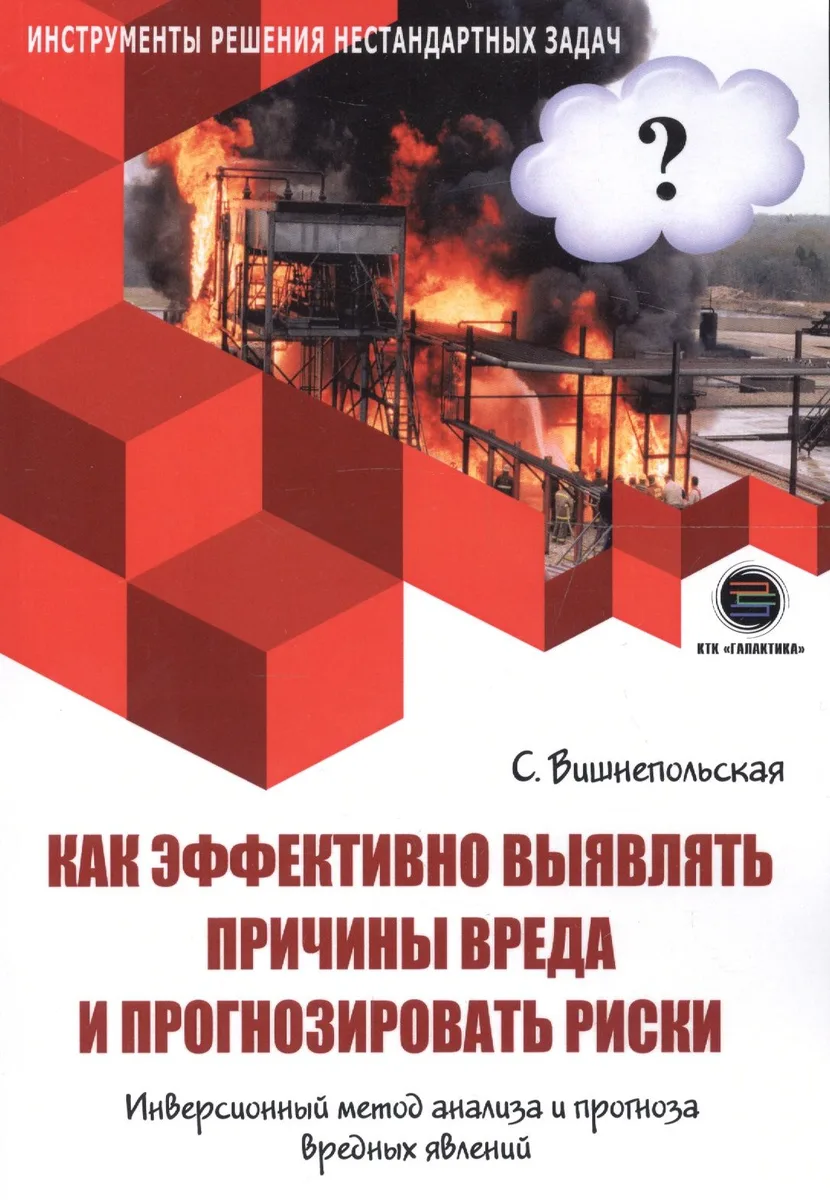 Как эффективно выявлять причины вреда и прогнозировать риски. Инверсионный метод анализа и прогноза вредных явлений