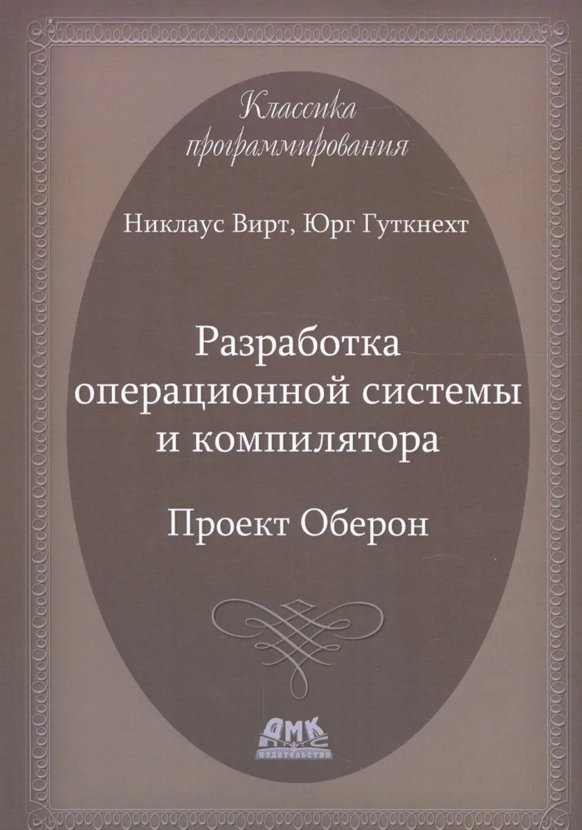 Разработка операционной системы и компилятора. Проект Оберон