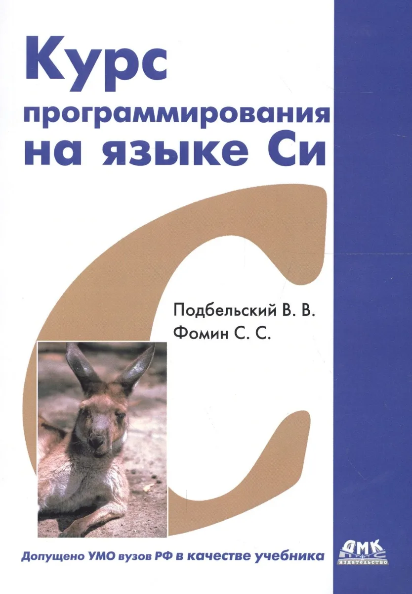 Курс программирования на языке Си: учебник. 2-е издание, переработанное