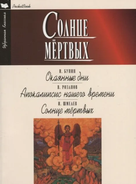 Солнце мертвых.Окаянные дни.Апокалипсис нашего времени