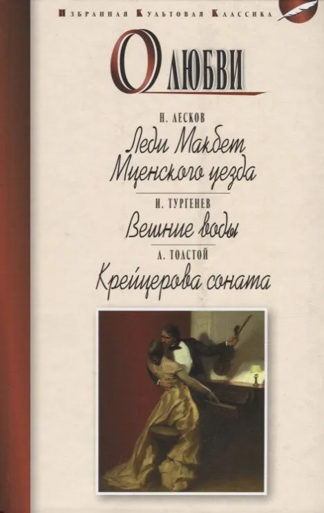О любви.Леди Макбет Мценского уезда.Вешние воды.Крейцерова соната