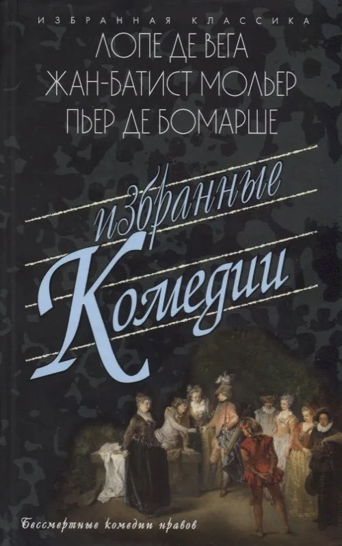 Избранные комедии.Лопе,Мольер,Бомарше