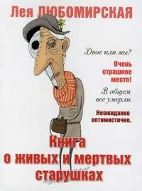 Книга о живых и мёртвых старушках