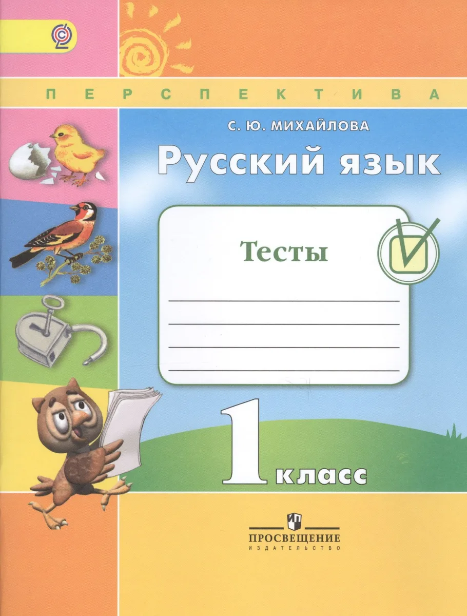 Русский язык. Тесты. 1 класс. Учебное пособие для общеобразовательных организаций