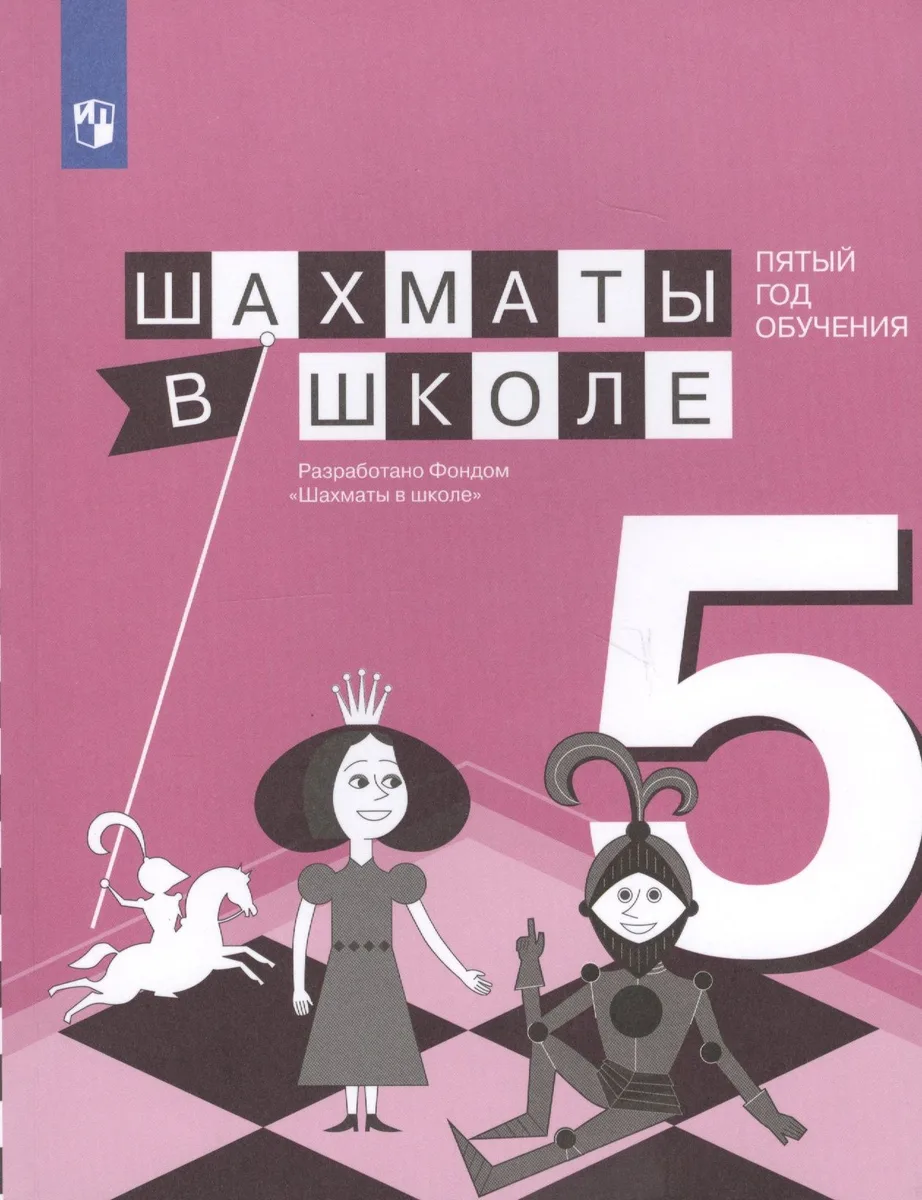 Шахматы в школе. Пятый год обучения. Учебное пособие для общеобразовательных организаций