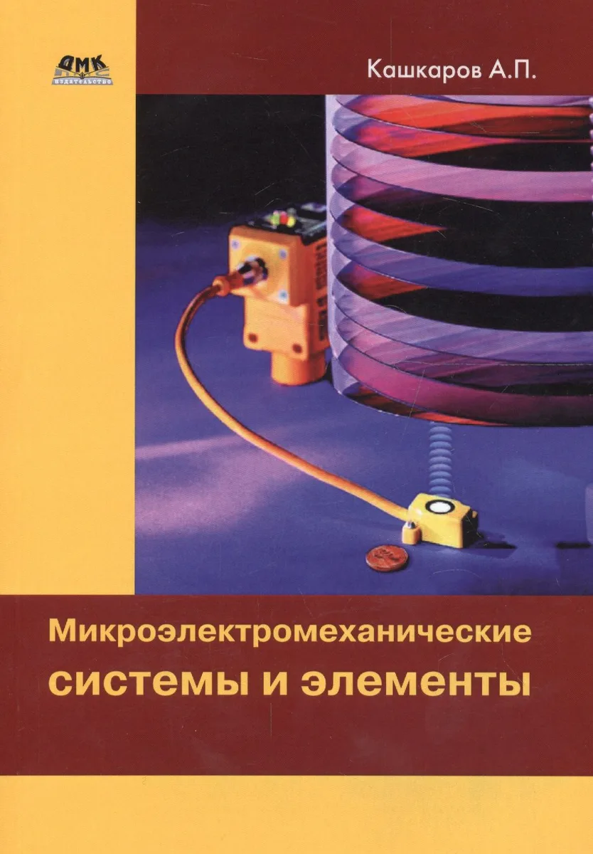 Микроэлектромеханические системы и элементы