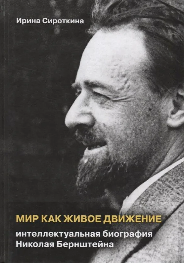 Мир как живое движение. Интеллектуальная биография Николая Берштейна
