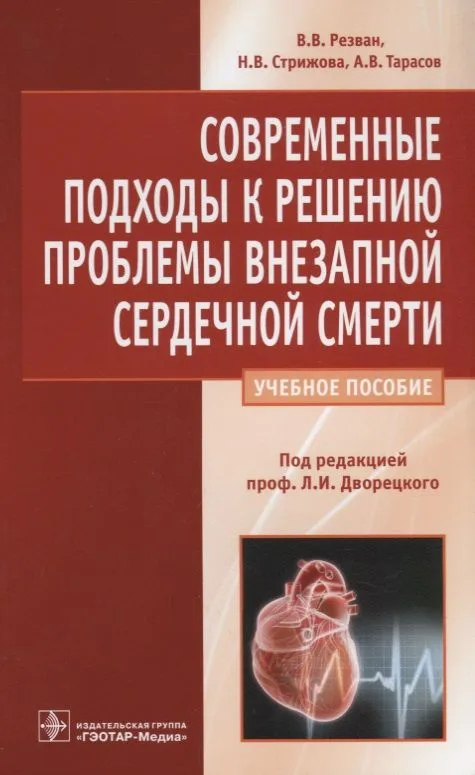 Современные подходы к решению проблемы внезапной сердечной смерти