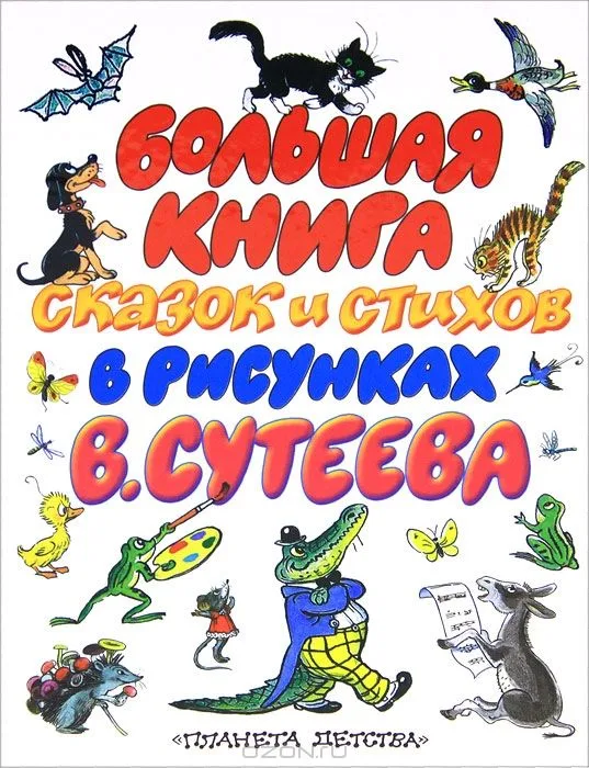 Большая книга сказок и стихов