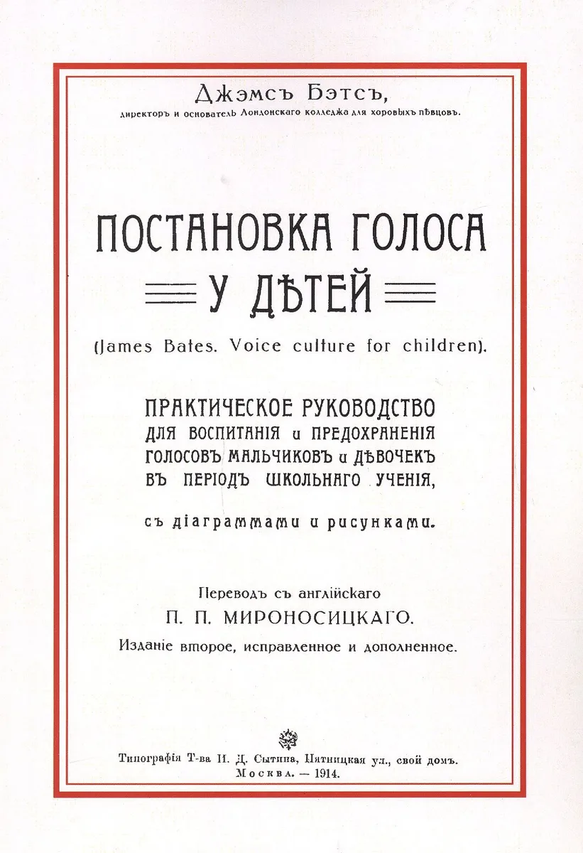 Постановка голоса у детей (2 изд) (м) Бэтс