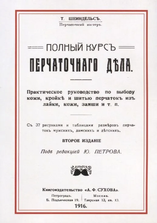 Полный курс перчаточного дела (2 изд) (м) Шейндельс