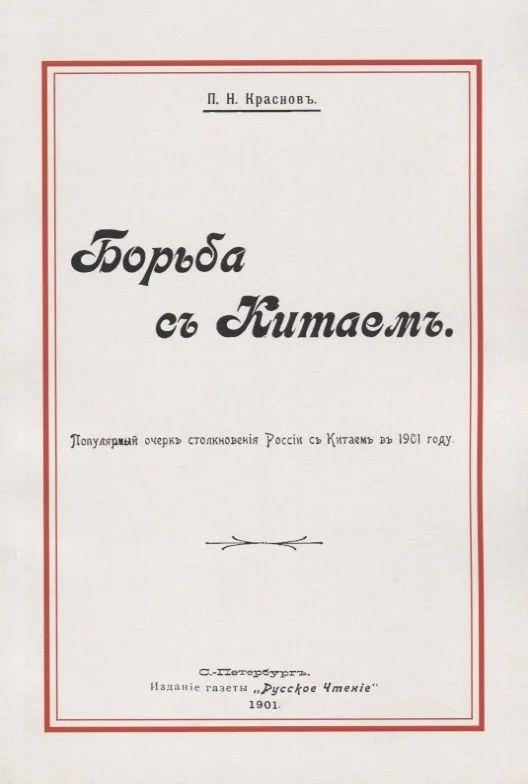 Борьба с Китаем (м) Краснов