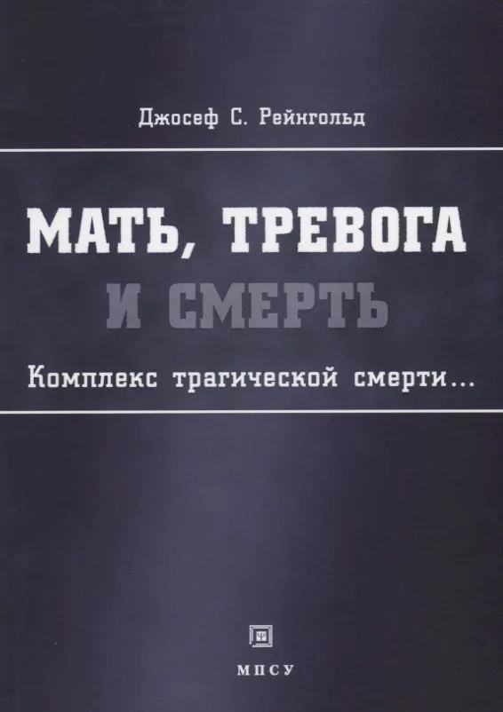 Мать тревога и смерть Комплекс трагической смерти (м) Рейнгольд