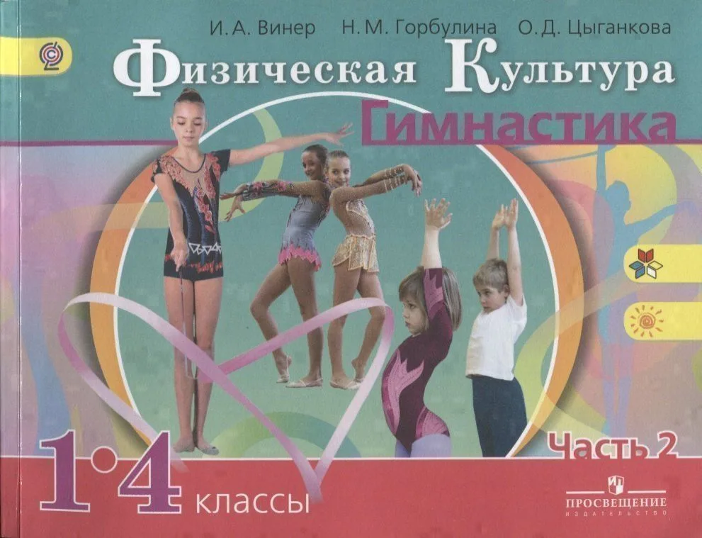 Физическая культура. Гимнастика. 1-4 классы. Учебник. В 2-х частях. Часть 2