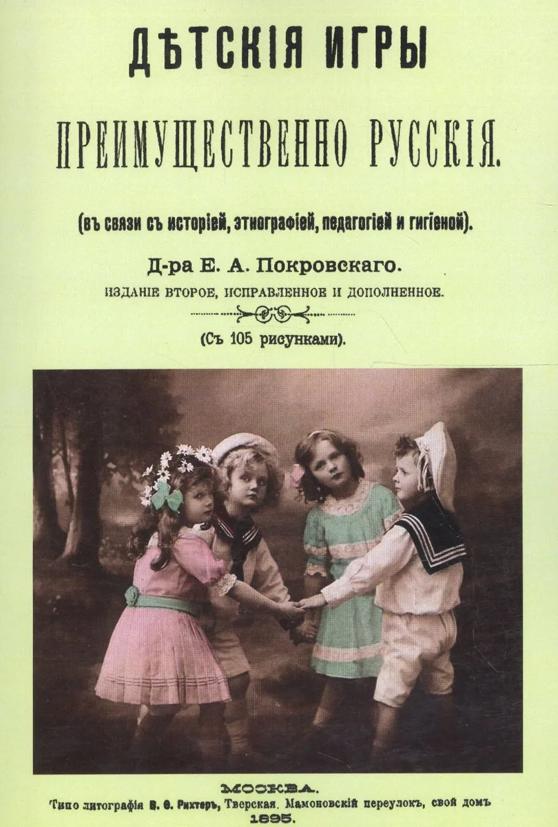 Детские игры, преимущественно русские (в связи с историей, этнографией, педагогией и гигиеной)