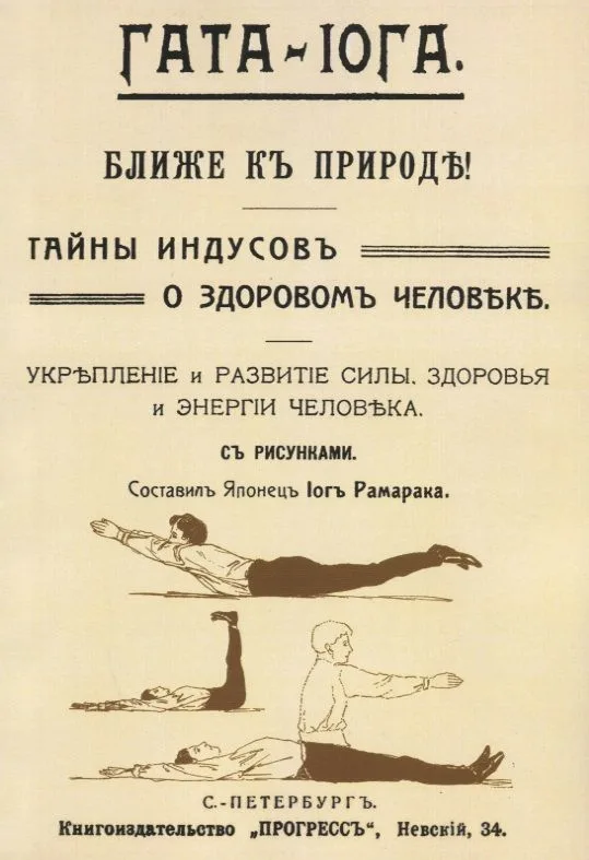 Гата-иога Ближе к природе Тайны индусов о здоровом человеке… (м) Рамарака
