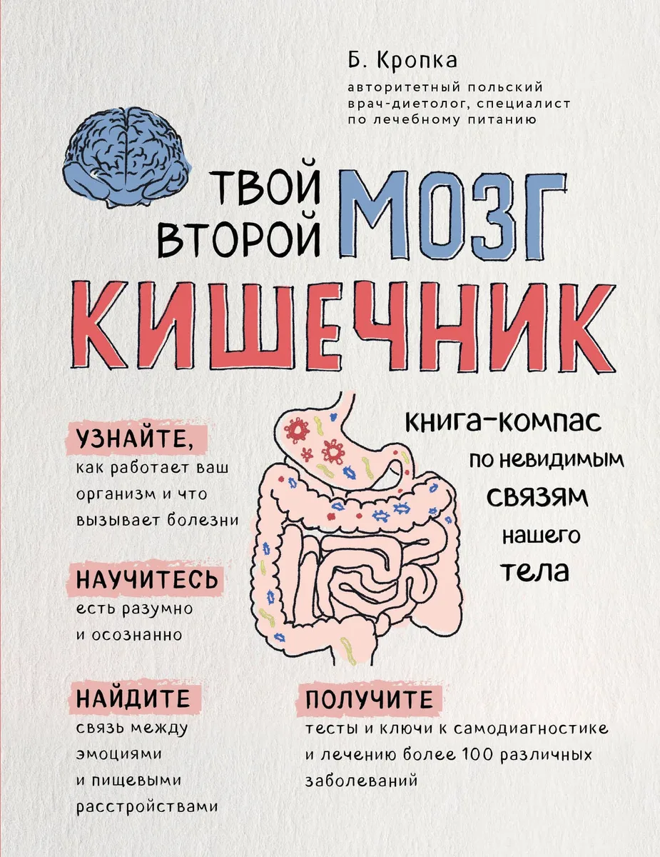 Твой второй мозг - кишечник. Книга-компас по невидимым связям нашего тела