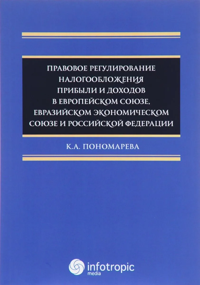 Правовое регулирование налогооблажения прибыли и доходов в Европейском союзе, Евразийском экономическом союзе и Российской Федерации