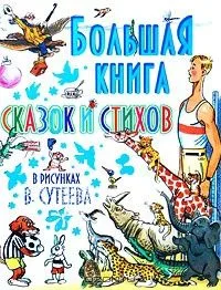 Большая книга сказок и стихов в рисунках В. Сутеева