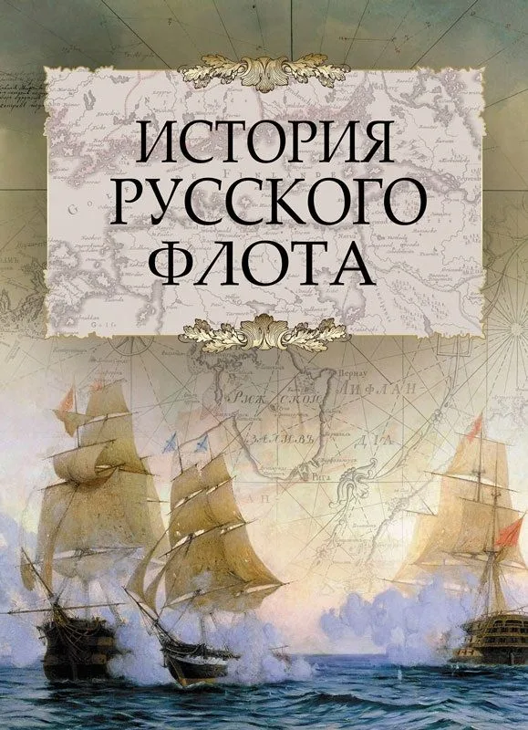 История русского флота.